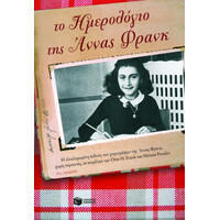 Πατάκης το Ημερολόγιο της Άννας Φρανκ