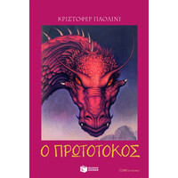 Πατάκης η Κληρονομιά – Βιβλίο 2: ο Πρωτότοκος