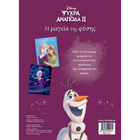 Μίνωας Frozen 2, h Μαγεία της Φύσης