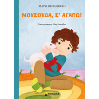Μίνωας Μουσούδα, σ' Αγαπώ!