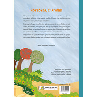 Μίνωας Μουσούδα, σ' Αγαπώ!