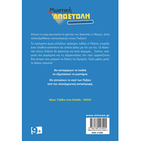 Μίνωας το Μυστήριο του Καμένου Δάσους