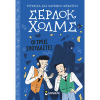 Μίνωας οι Τρεις Σπουδαστές