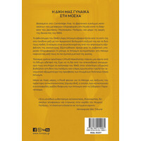 Μίνωας η Δική μας Γυναίκα στη Μόσχα