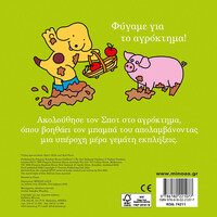 Μίνωας ο Σποτ στο Αγρόκτημα
