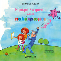 Μίνωας η Μικρή Στεφανία και οι Πολύχρωμοι Χαρταετοί