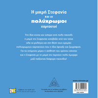 Μίνωας η Μικρή Στεφανία και οι Πολύχρωμοι Χαρταετοί