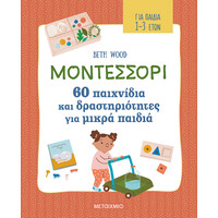 Μεταίχμιο Μοντεσσόρι - 60 Παιχνίδια και Δραστηριότητες για Μικρά Παιδιά