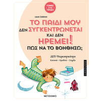 Μεταίχμιο το Παιδί μου δεν Συγκεντρώνεται και δεν Ηρεμεί - πώς να το Βοηθήσω;