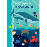 Ψυχογιός 19661 360 pop-up: ο Ωκεανος