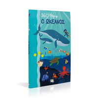 Ψυχογιός 19661 360 pop-up: ο Ωκεανος