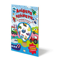 Ψυχογιός 26872 Απιθανα Οχηματα - Διασκεδαση με Τσοχινα Αυτοκολλητα