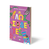 Ψυχογιός 26320 η Παραδοση μασ 2: Γλωσσοδετες