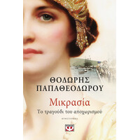 Ψυχογιός 27286 Μικρασια. το Τραγουδι του Αποχωρισμου