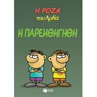 Πατάκης η Ρόζα του Αρκά 20 - η Παρεκθήγηθη