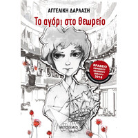 Μεταίχμιο το Αγόρι στο Θεωρείο