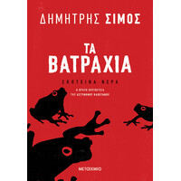 Μεταίχμιο τα Βατράχια