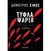 Μεταίχμιο Τυφλά Ψάρια