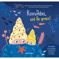 Μεταίχμιο Κοχυλάκι, εσύ δε Φταις!