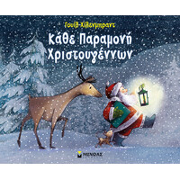 Μίνωας Κάθε Παραμονή Χριστουγέννων