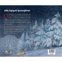 Μίνωας Κάθε Παραμονή Χριστουγέννων