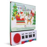 Ψυχογιός 25987 Μαθαινω να Παιζω τα Γιορτινα Τραγουδια (Νεα Εκδοση)