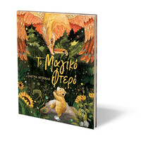 Ψυχογιός 27014 το Μαγικο Φτερο