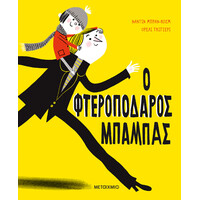 Μεταίχμιο ο Φτεροπόδαρος Μπαμπάς