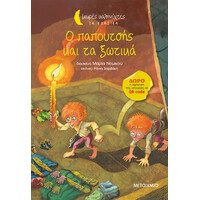 Μεταίχμιο ο Παπουτσής και τα Ξωτικά