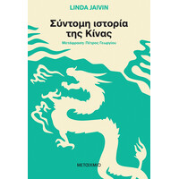 Μεταίχμιο Σύντομη Ιστορία της Κίνας