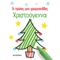 Μεταίχμιο οι Πρώτες μου Χρωμοσελίδες: Χριστούγεννα