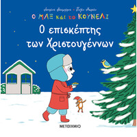 Μεταίχμιο ο Επισκέπτης των Χριστουγέννων