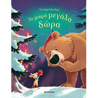 Μεταίχμιο τα Μικρά Μεγάλα Δώρα