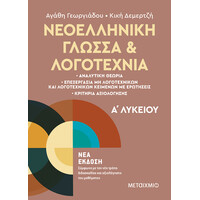 Μεταίχμιο Νεοελληνική Γλώσσα και Λογοτεχνία α΄ Λυκείου