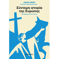 Μεταίχμιο Σύντομη Ιστορία της Ευρώπης