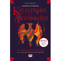 Ψυχογιός 25743 οι Γκρισα 3 - Καταστροφη και Αναγεννηση