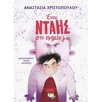 Ψυχογιός 26237 Ενας Νταης στο Σχολειο μασ