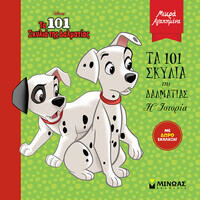 Μίνωας τα 101 Σκυλιά της Δαλματίας-η Ιστορία