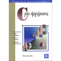 Κλειδάριθμος c για Αρχάριους