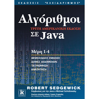 Κλειδάριθμος Αλγόριθμοι σε Java 3η Αμερικανική Έκδοση