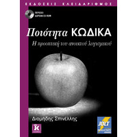 Κλειδάριθμος Ποιότητα Κώδικα. η Προοπτική του Ανοιχτού Λογισμικού