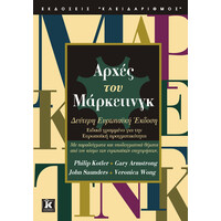 Κλειδάριθμος Αρχές του Μάρκετινγκ - Kotler