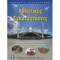 Κλειδάριθμος Αθλητικές Εγκαταστάσεις
