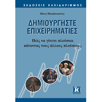 Κλειδάριθμος Δημιουργήστε Επιχειρηματίες: πως να Γίνετε Πλούσιοι Κάνοντας Τους Άλλους Πλούσιους