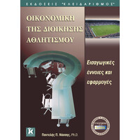 Κλειδάριθμος Οικονομική της Διοίκησης Αθλητισμού