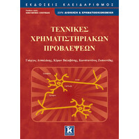 Κλειδάριθμος Τεχνικές Χρηματιστηριακών Προβλέψεων
