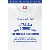Κλειδάριθμος τα Ταξίδια Ενός τ-Shirt Στην Παγκόσμια Οικονομία