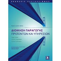 Κλειδάριθμος Διοίκηση Παραγωγής Προϊόντων και Υπηρεσιών