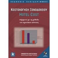 Κλειδάριθμος Κοστολόγηση Ξενοδοχείου Hotel Cost