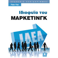 Κλειδάριθμος Ιδιοφυΐα του Μάρκετινγκ